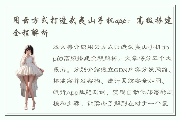 用云方式打造武夷山手机app：高级搭建全程解析