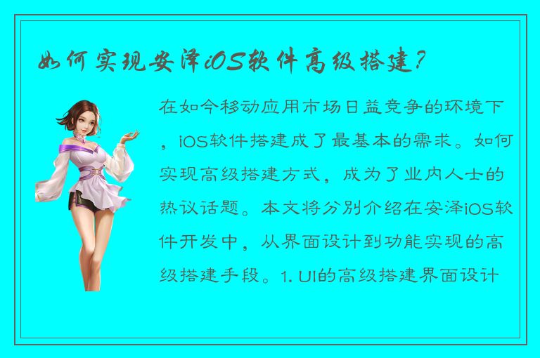 如何实现安泽iOS软件高级搭建？