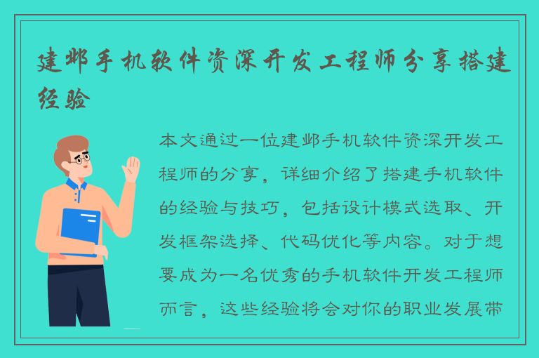 建邺手机软件资深开发工程师分享搭建经验