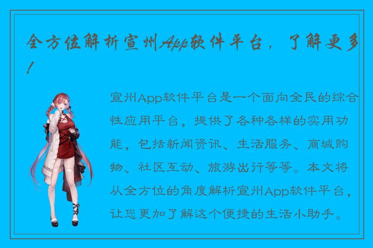 全方位解析宣州App软件平台，了解更多！