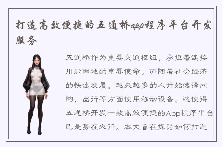 打造高效便捷的五通桥app程序平台开发服务