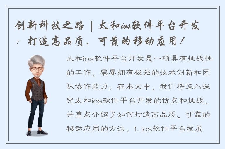 创新科技之路 | 太和ios软件平台开发：打造高品质、可靠的移动应用！