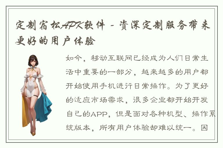 定制宿松APK软件 - 资深定制服务带来更好的用户体验