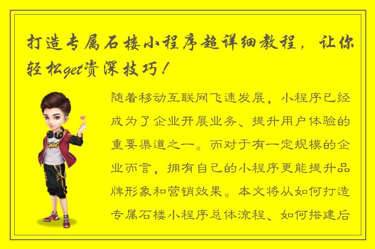 打造专属石楼小程序超详细教程，让你轻松get资深技巧！