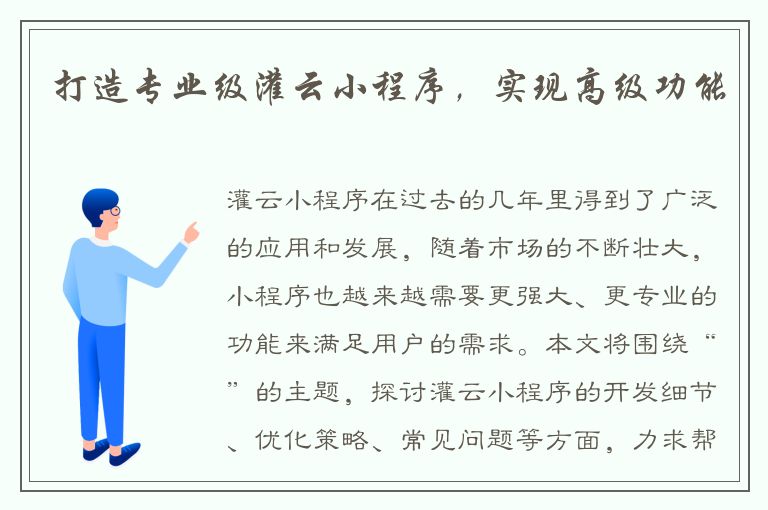 打造专业级灌云小程序，实现高级功能