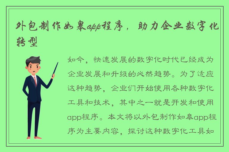 外包制作如皋app程序，助力企业数字化转型