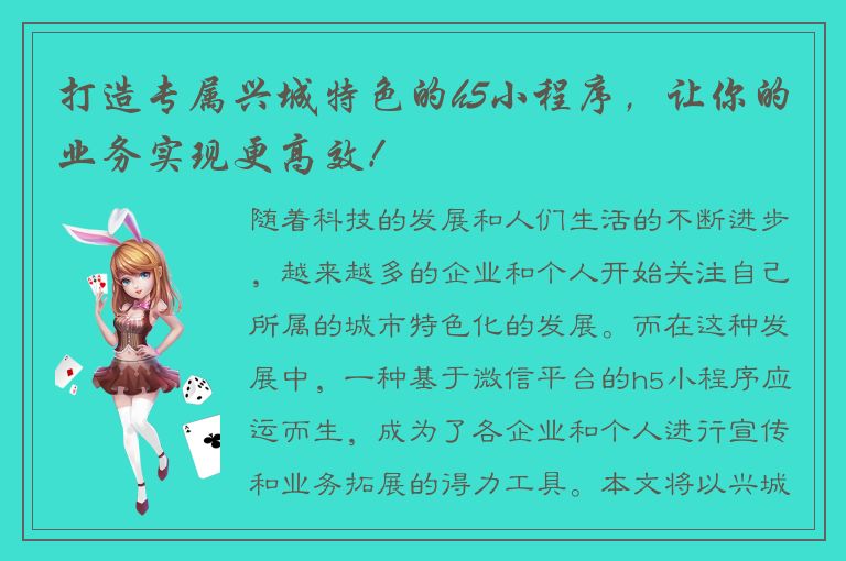 打造专属兴城特色的h5小程序，让你的业务实现更高效！