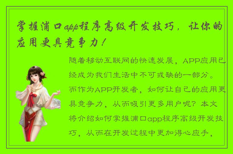 掌握浦口app程序高级开发技巧，让你的应用更具竞争力！