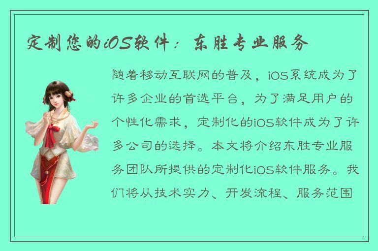 定制您的iOS软件：东胜专业服务