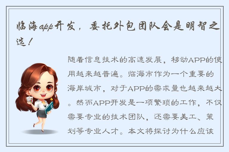 临海app开发，委托外包团队会是明智之选！