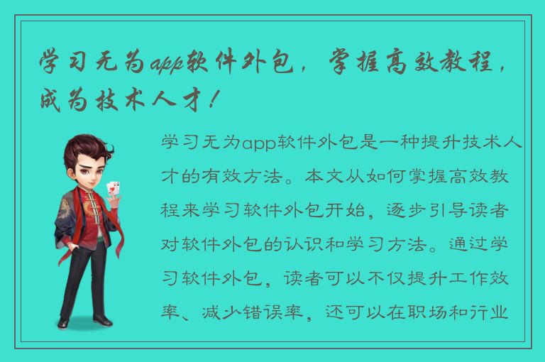 学习无为app软件外包，掌握高效教程，成为技术人才！