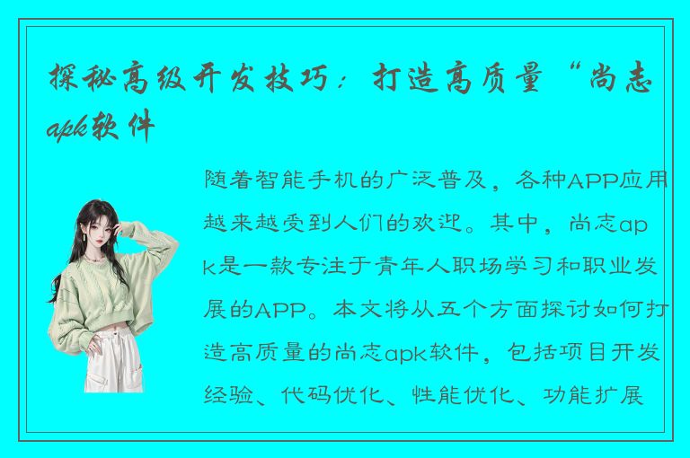 探秘高级开发技巧：打造高质量“尚志apk软件