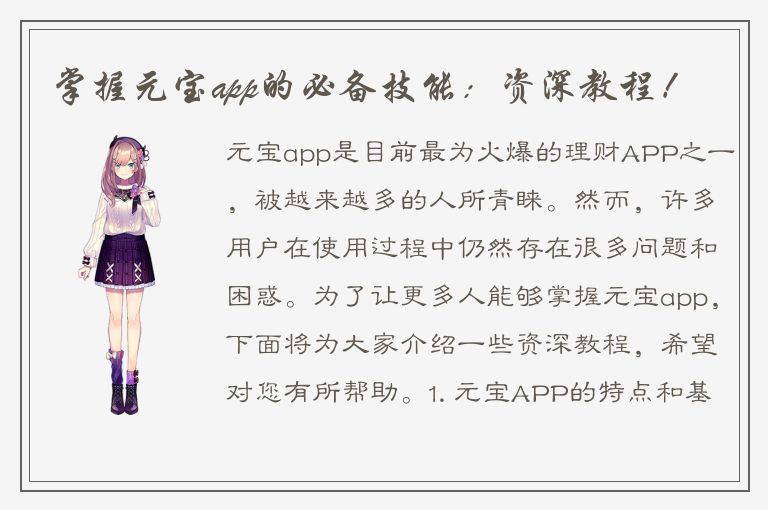 掌握元宝app的必备技能：资深教程！