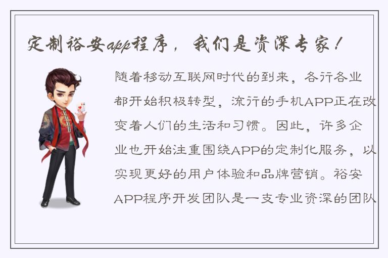 定制裕安app程序，我们是资深专家！