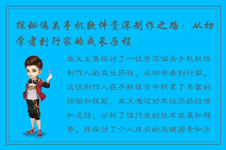 探秘偏关手机软件资深制作之路：从初学者到行家的成长历程