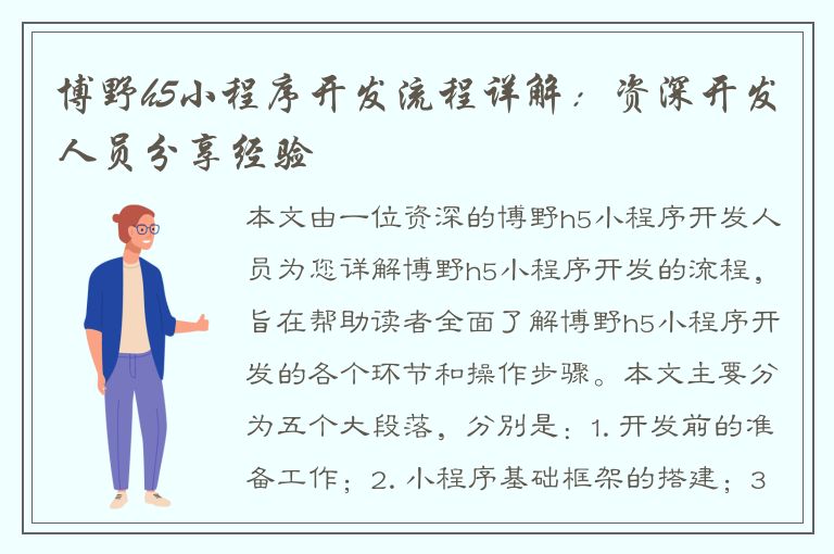 博野h5小程序开发流程详解：资深开发人员分享经验