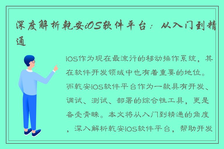 深度解析乾安iOS软件平台：从入门到精通