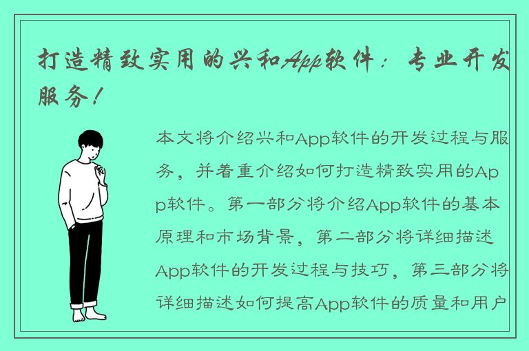 打造精致实用的兴和App软件：专业开发服务！