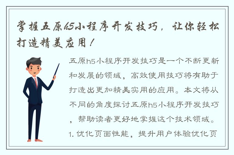 掌握五原h5小程序开发技巧，让你轻松打造精美应用！