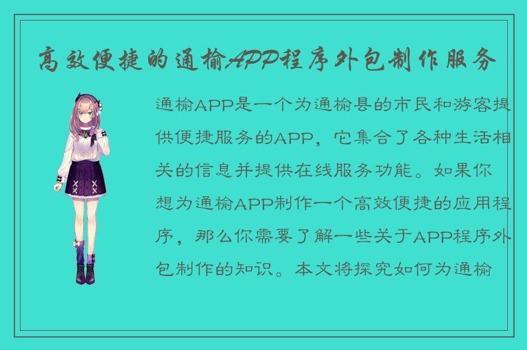 高效便捷的通榆APP程序外包制作服务