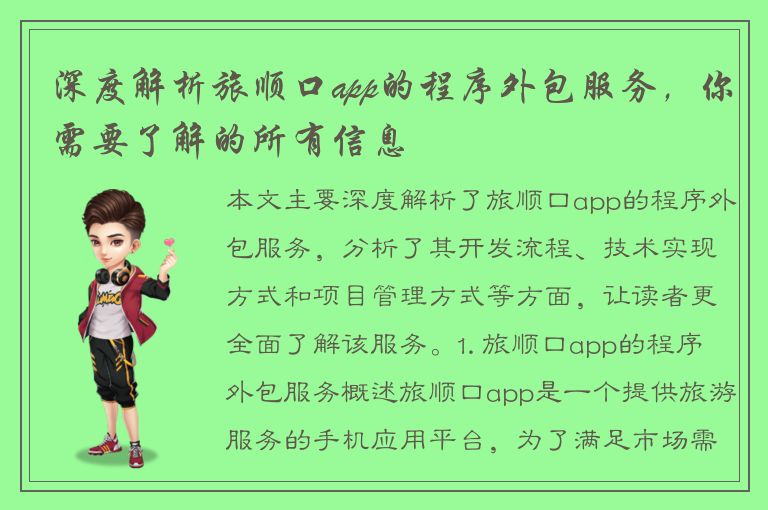 深度解析旅顺口app的程序外包服务，你需要了解的所有信息