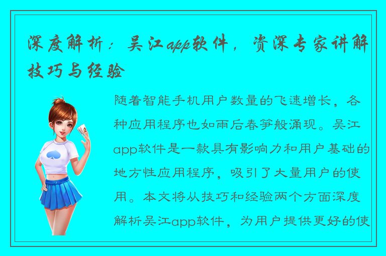 深度解析：吴江app软件，资深专家讲解技巧与经验