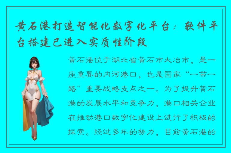 黄石港打造智能化数字化平台：软件平台搭建已进入实质性阶段