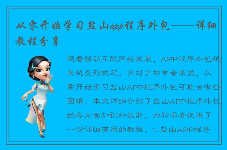 从零开始学习盐山app程序外包——详细教程分享