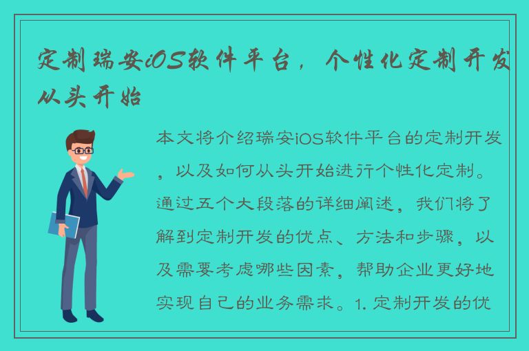 定制瑞安iOS软件平台，个性化定制开发从头开始