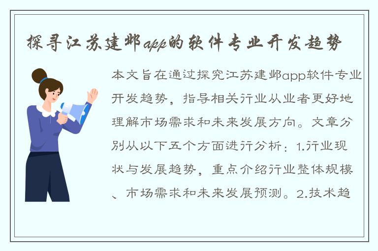 探寻江苏建邺app的软件专业开发趋势