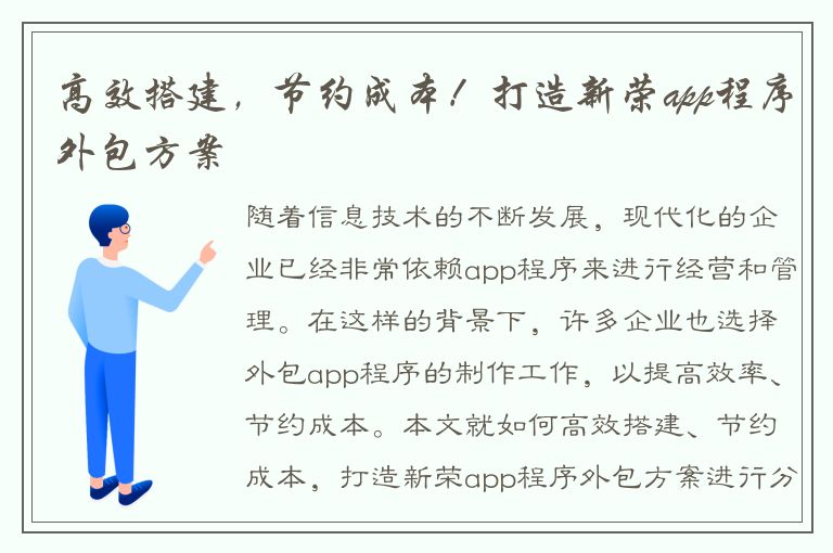 高效搭建，节约成本！打造新荣app程序外包方案