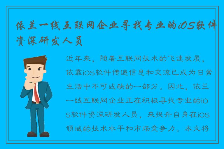 依兰一线互联网企业寻找专业的iOS软件资深研发人员