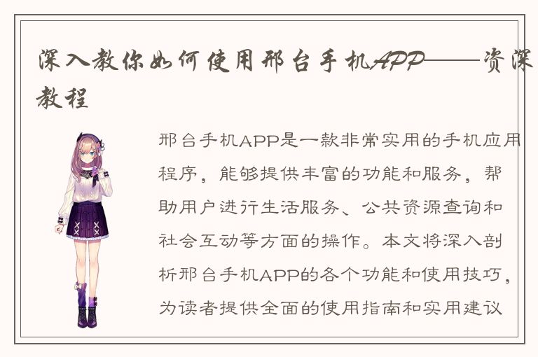 深入教你如何使用邢台手机APP——资深教程