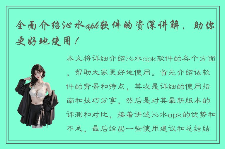 全面介绍沁水apk软件的资深讲解，助你更好地使用！