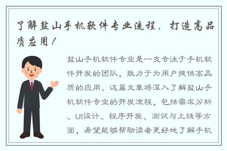 了解盐山手机软件专业流程，打造高品质应用！