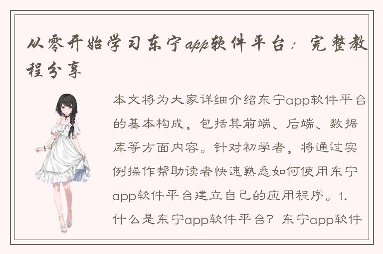 从零开始学习东宁app软件平台：完整教程分享