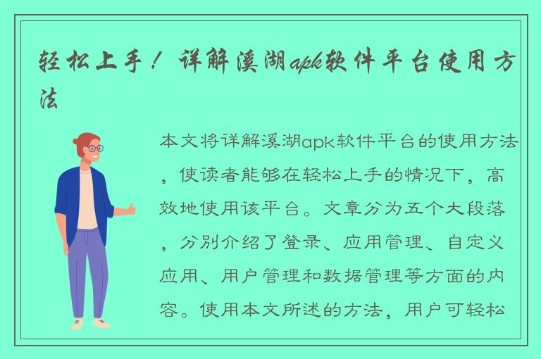 轻松上手！详解溪湖apk软件平台使用方法