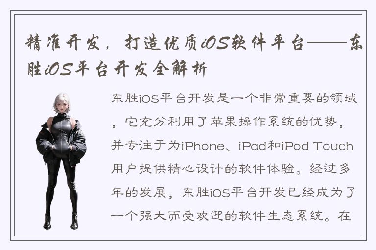 精准开发，打造优质iOS软件平台——东胜iOS平台开发全解析