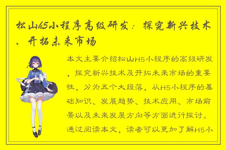 松山h5小程序高级研发：探究新兴技术、开拓未来市场