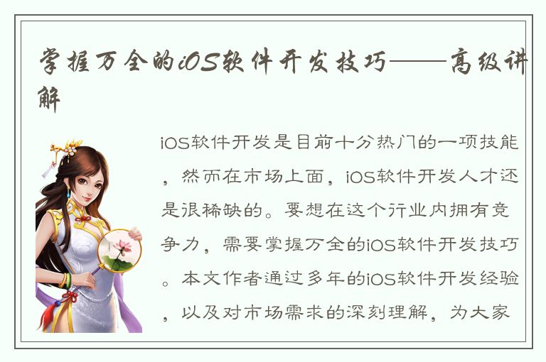 掌握万全的iOS软件开发技巧——高级讲解