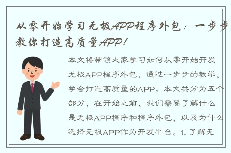 从零开始学习无极APP程序外包：一步步教你打造高质量APP！