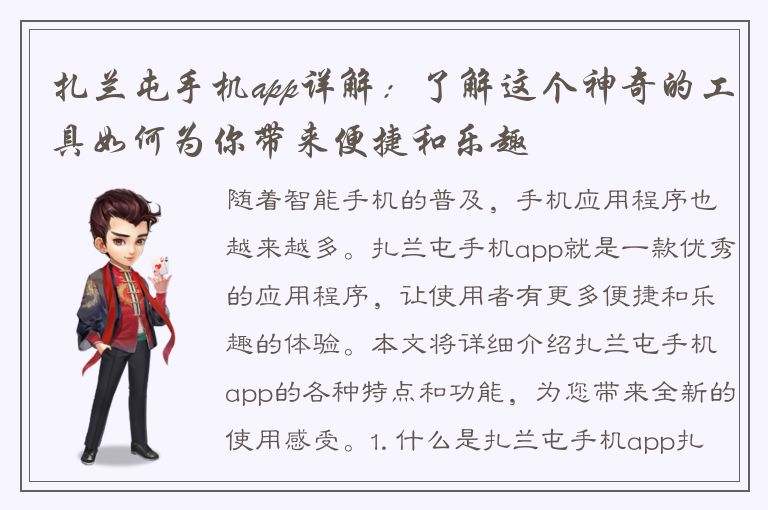 扎兰屯手机app详解：了解这个神奇的工具如何为你带来便捷和乐趣