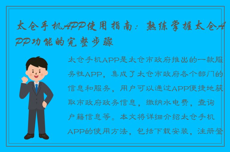 太仓手机APP使用指南：熟练掌握太仓APP功能的完整步骤