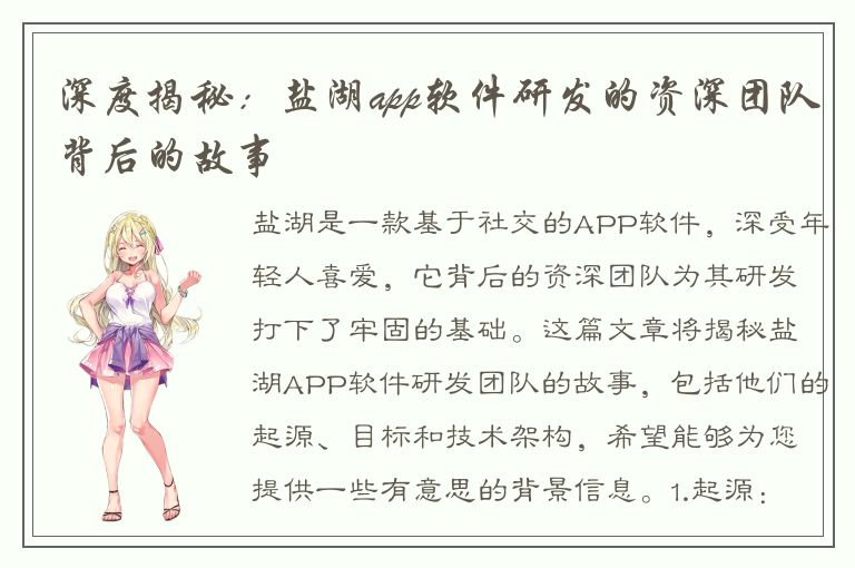 深度揭秘：盐湖app软件研发的资深团队背后的故事