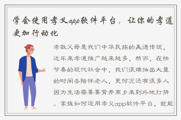 学会使用孝义app软件平台，让你的孝道更加行动化