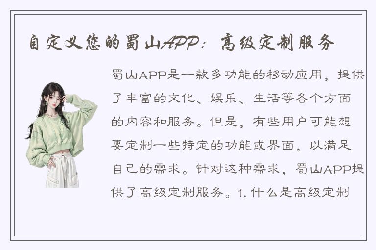 自定义您的蜀山APP：高级定制服务