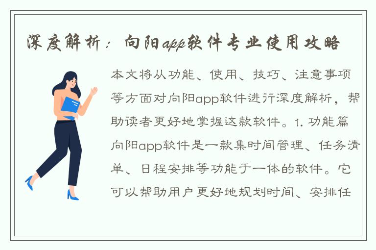 深度解析：向阳app软件专业使用攻略