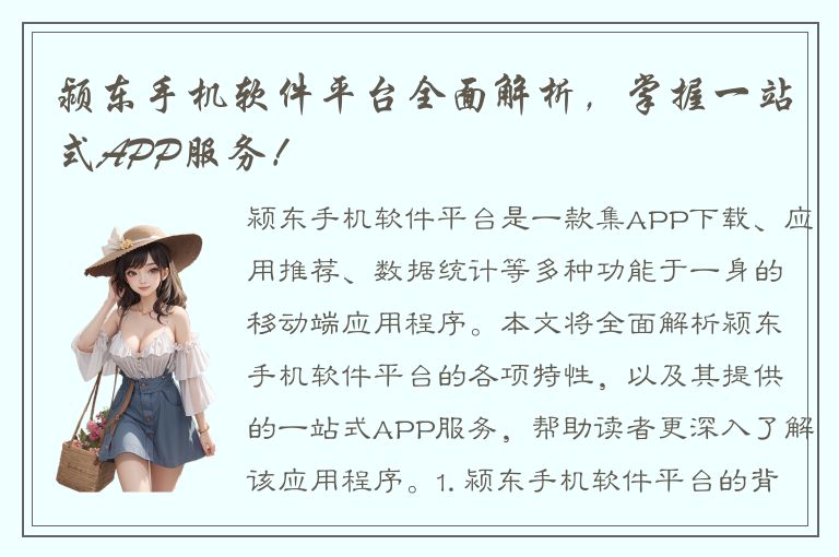 颍东手机软件平台全面解析，掌握一站式APP服务！