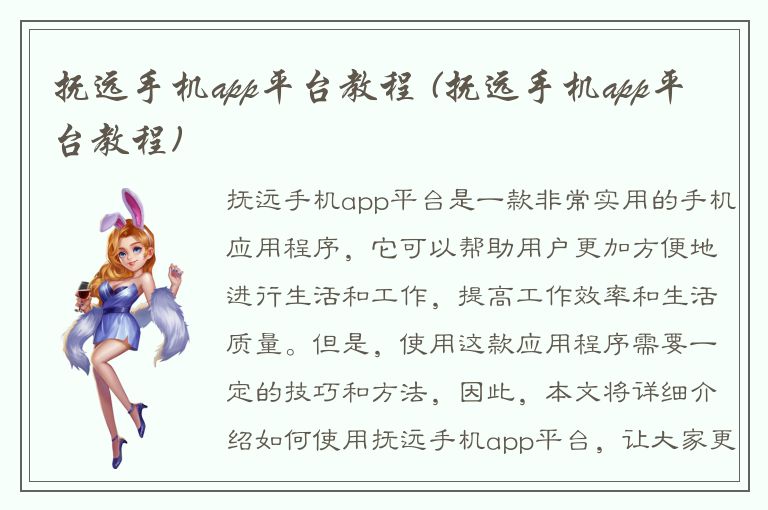 抚远手机app平台教程 (抚远手机app平台教程)