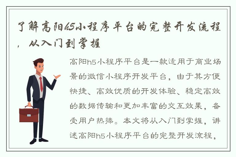 了解高阳h5小程序平台的完整开发流程，从入门到掌握